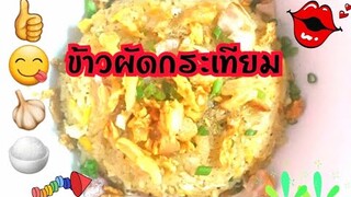 ข้าวผัด ข้าวผัดกระเทียม  ข้าวผัดกระเทียมเนยGarlic Fried Rice