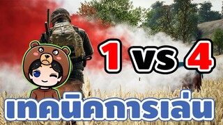 เทคนิคการเล่น 1vs4 - Pubg Mobile