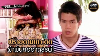 ผีร้ายตามเกาะติด ผ้าพันคออาถรรพ์! | Highlight #เซนสื่อรักสื่อวิญญาณ มาราธอน EP.57-58 #oneคลาสสิก