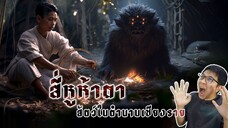 แมงสี่หูห้าตา ตำนานสัตว์ประหลาดลึกลับ ณ เมืองเชียงราย | หลอนดูดิ EP.110