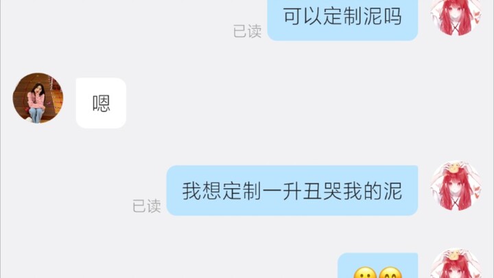 当我定制了一升特别丑的泥，收到的会是.....