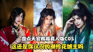 盘点天官赐福真人版COS：超逼真的谢怜，戚容看完要和花城主抢人