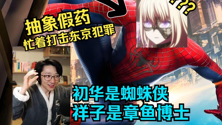 【泛式】初华的蜘蛛象征其实是蜘蛛侠！泛式一本正经讲初华假药，邦邦世界观真有钢铁侠！