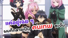 ผมคือพระเอกที่เทพ! โดยที่ไม่ต้องทำอะไร | Nageki no Bourei wa Intai shitai