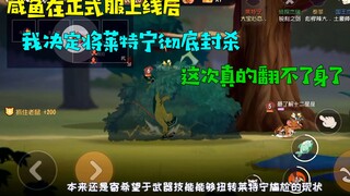 【大宝哥】猫和老鼠手游：咸鱼技能上线后，我决定彻底封杀莱特宁！再也不在天梯用这个猫了