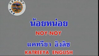 น้อยหน่อย (Noy Noy) - แคทรียา อิงลิช (Katreeya English)