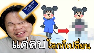 แค่กดลบโลกก็เปลี่ยน #เกมคนเครียด