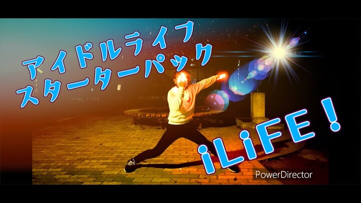 【ヲタ芸】「アイドルライフスターターパック/iLiFE!」で全力ヲタ芸やってみた。【Hikalu account】