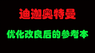 《迪迦》被下架优化后的改良版，