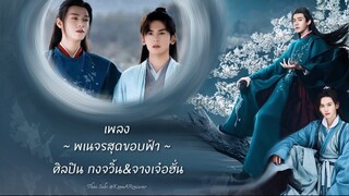 ซับไทยเพลง《 天涯客 》| “พเนจรสุดขอบฟ้า” ขับร้องโดย 龚俊 &张哲瀚|กงจวิ้น&จางเจ๋อฮั่น 【 山河令 Word Of Honor 】Ost.