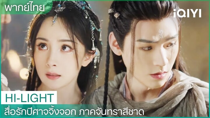 สือควานสัญญาว่าจะปกป้ององค์หญิงตลอดไป🥲 หงหงกับเยว่ชูปลอมตัวเพื่อแอบฟังข่าว| EP7-8 | iQIYI Thailand