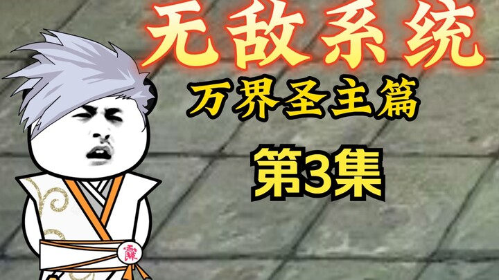 无敌系统万界圣主 第3集