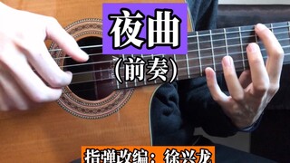 【指弹吉他】最强还原《夜曲》前奏，有弹出双吉他效果？改编：徐兴龙