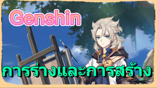 การร่างและการสร้าง