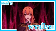 ตํานานดาบและคทาแห่งวิสตอเรีย ตอนที่ 10 [พากย์ไทย] l เพื่อนฉันคนนั้นคงจะหลุดขำออกมาแน่เลย!