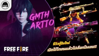 [Free Fire]EP.543 GM Artto รีวิวตู้ปืนใหม่ เปิดได้โทเคนแล้วไปเลือกปืนเลย!!!