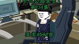 十三公路求生第134集