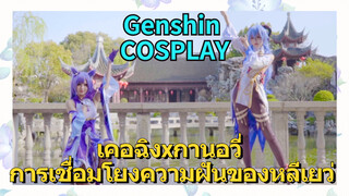 [เก็นชิน，COSPLAY] เคอฉิงxกานอวี่ การเชื่อมโยงความฝันของหลีเยว่