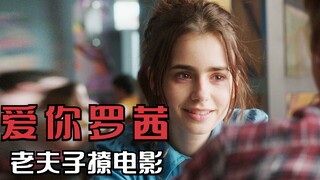 女孩为了赌气吃下禁果，却成为单亲妈妈，爱情电影