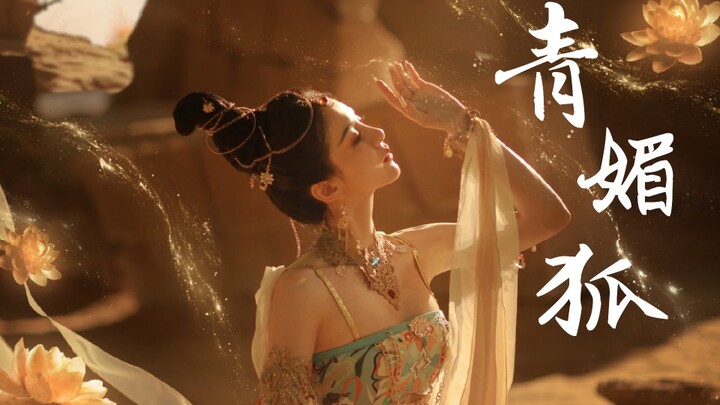 【八位中国女舞者群像｜踩点混剪｜舞蹈风暴】青媚狐 - 青狐妖 纤媚笑 回首一探万千瑶
