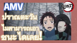 [ดาบพิฆาตอสูร] AMV | ปราณตะวัน ไม่สามารถเอาชนะได้เลย!