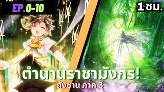 ตอนที่ 0-10 | มังงะจีน!! จอมยุทธ์ภูตถังซาน ภาค3