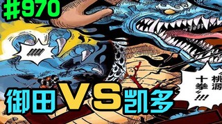 Vua Hải Tặc Chap 970: Oden VS Kaido, Kaido ta xin gọi ngươi là song kiếm phái mạnh nhất!