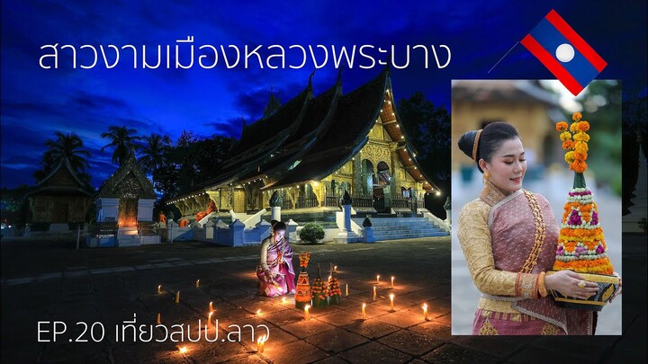 EP.20 เจอสาวงามเมืองหลวงพระบาง 🇱🇦   [เที่ยวสปป.ลาว]