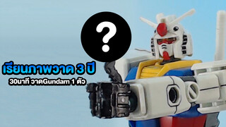 [เรียนวาดภาพ 3 ปี] 30นาที วาดGundam 1 ตัว