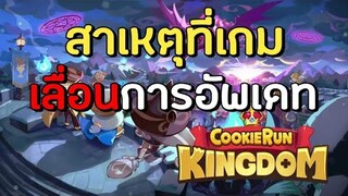 Cookie Run Kingdom ไทย | สาเหตุที่เกม เลื่อนการอัพเดท เพราะแบบนี้นี่เอง!!