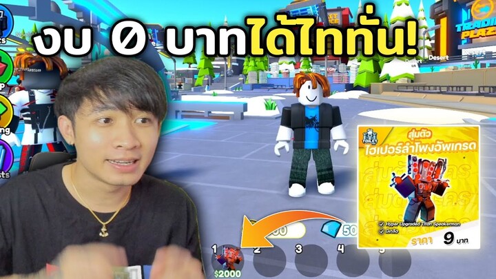 แจกโค้ดสุ่มตัว งบ0บาท ได้ไททั่นไฮเปอร์!? Toilet Tower Defense