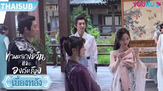 เบื้องหลัง | อีกครั้งห้ามยิ้มแล้วนะ | ท่านหลางจวินและองค์หญิง | YOUKU