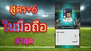 fifa online 4 - สูตร ตี+6ในมือถือ ล่าสุด