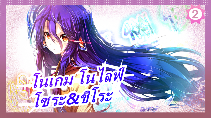 [โนเกม โนไลฟ์] เศร้า/มหากาพย์|โซระ&ชิโระ: เราไม่มีวันแพ้| ชวี: ไม่เคยชนะ_2