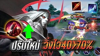 RoV : Volkath ปรับมาใหม่ วิ่งไว40เป็น70% กับคอมโบดาบแดง!