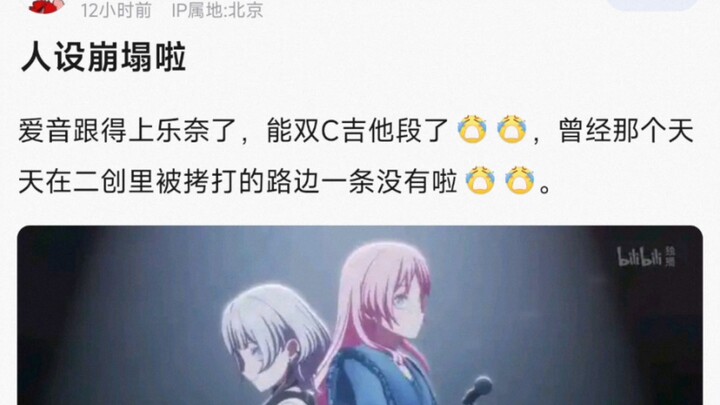 【MyGo】人设崩塌啦，爱音跟得上乐奈了，能双C吉他段了 ，曾经那个天天在二创里被拷打的路边一条没有啦