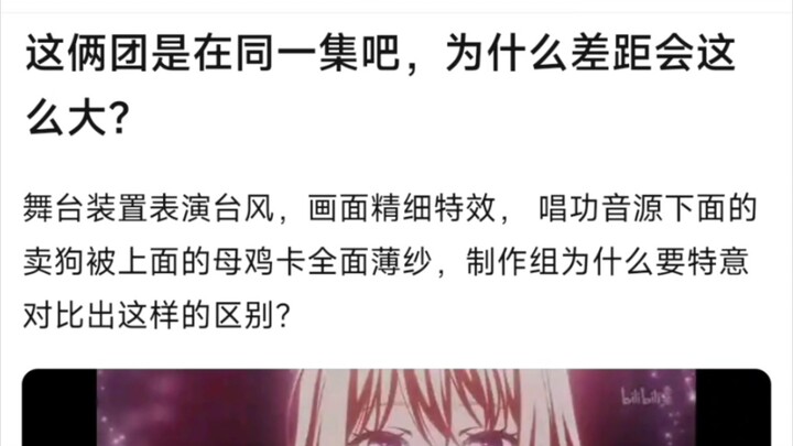 【BangDream】这两团是在同一集吧，为什么差距会这么大？