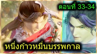 [สปอยยาวๆ] (หนึ่งก้าวหมื่นบรรพกาล)จักรพรรดิ์เทพ พลังผนึกเวทย์มนต์ (สปอยอนิเมะจีน) ตอนที่ 33-34