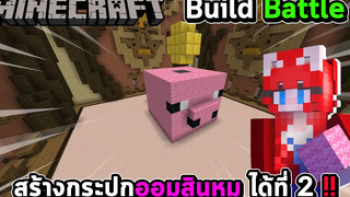 MINECRAFT - BUILD BATTLE สร้างกระปุกออมสินหมู ได้ที่ 2 !!