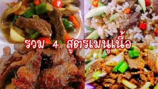 รวม 4 สูตรเมนูเนื้อ(beef recipes)เอาใจคนชอบทานเนื้อ