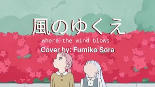 【Cover】風のゆくえ / Where the Wind Blows from ONE PIECE FILM RED - Ado / Fumiko Sora