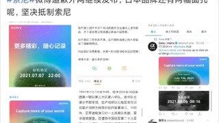 索尼在七七事变时间点开发布会。中国发布会取消，外网继续发布。再买索尼，我就是伞兵。