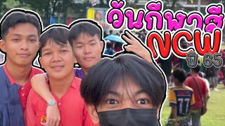 Vlog - พาทัวร์วันกีฬาสี โรงเรียนหนองฉางวิทยา ( โดนจับไปวิ่งเฉย!! ) 😱