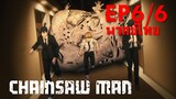 【Chainsaw Man】Ep6/6 (พากย์ไทย) - ไม่หนีก็บ้าแล้ว