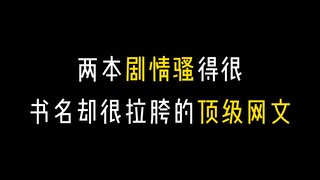 三十本被B站评论区肯定的网文，你们一定要收藏啊！