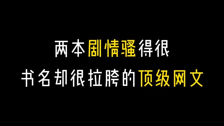 三十本被B站评论区肯定的网文，你们一定要收藏啊！