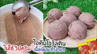 ไอติมโอวัลติน ไม่ใช้วิปิ้งครีม สูตรเข้มข้น เนื้อเนียน ทำง่าย หวาน มัน กลมกล่อม Ovaltine Ice Cream