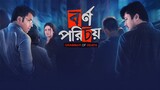 Bornoporichoy ( বর্ণপরিচয় )2019 Bengali movie full hd