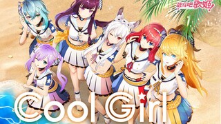 【原创MV】夏天！大海！泳装！我就是《Cool Girl》，青春最潇洒！【战斗吧歌姬！】