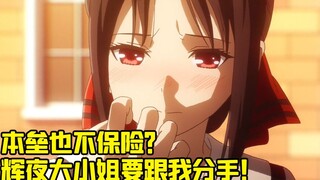 Kaguya is breaking up? Will Akasaka end up with a shit-eating ending? What's wrong with Japanese ani
